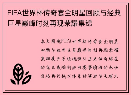 FIFA世界杯传奇套全明星回顾与经典巨星巅峰时刻再现荣耀集锦