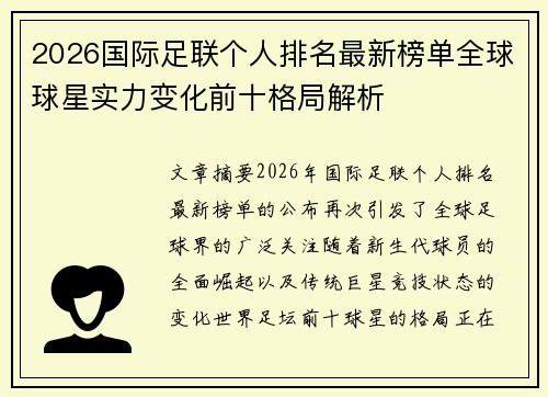 2026国际足联个人排名最新榜单全球球星实力变化前十格局解析