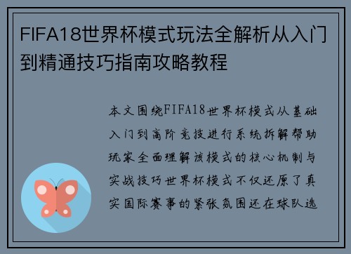 FIFA18世界杯模式玩法全解析从入门到精通技巧指南攻略教程